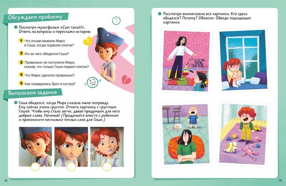 Про Миру и Гошу. Мои эмоции. Тетрадь-практикум фото книги 3
