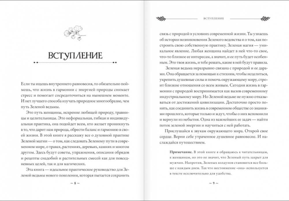 Green Witch. Полный путеводитель по природной магии трав, цветов, эфирных масел и многому другому фото книги 5