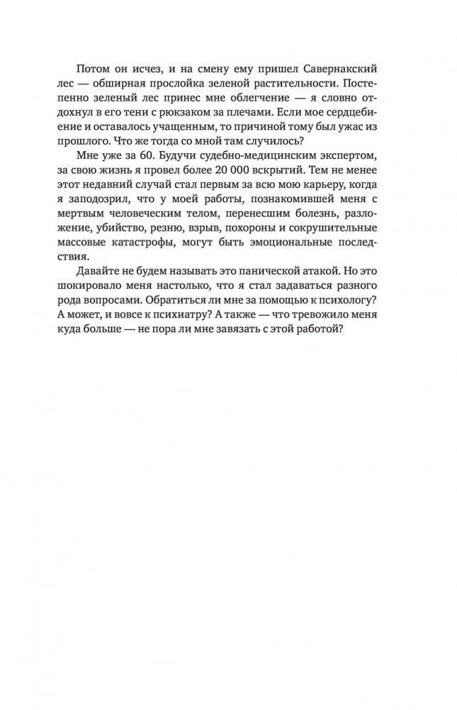 Неестественные причины. Записки судмедэксперта: громкие убийства, ужасающие теракты и запутанные дела фото книги 2
