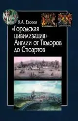 Городская цивилизация Англии от Тюдоров до Стюартов фото книги