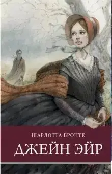 Джейн Эйр фото книги