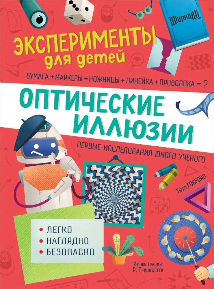 Оптические иллюзии фото книги