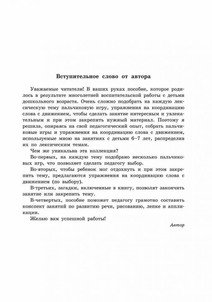 Пальчиковые игры и логоритмические упражнения для развития речи детей 6-7 лет фото книги 2