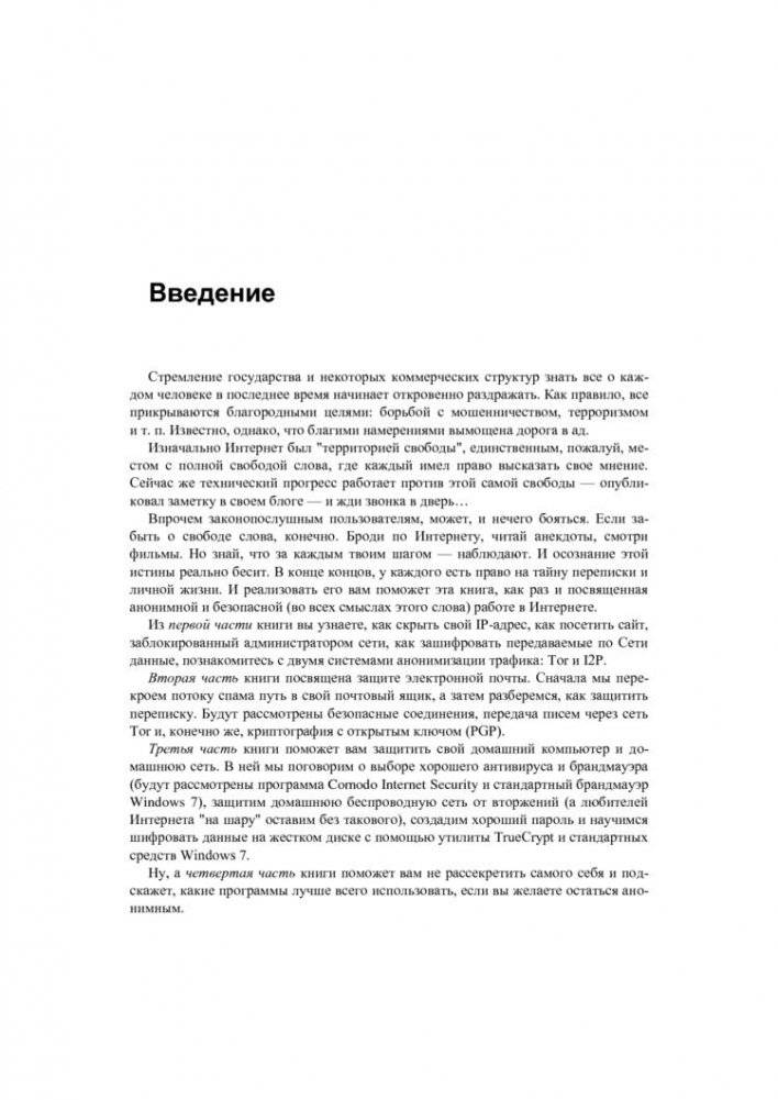 Анонимность и безопасность в Интернете. От "чайника" к пользователю фото книги 7