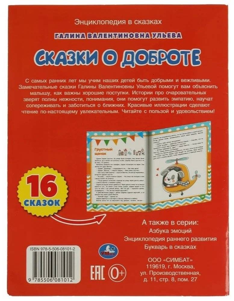 Сказки о доброте. Энциклопедия в сказках фото книги 4