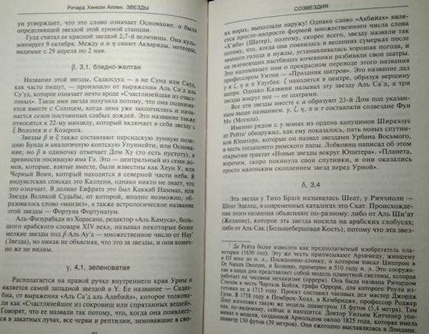 Звезды. Легенды и научные факты о происхождении астрономических имен фото книги 2
