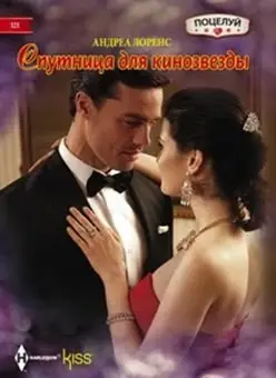 Целуй меня крепче фото книги