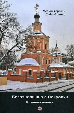 Безотцовщина с Покровки. Роман-исповедь фото книги