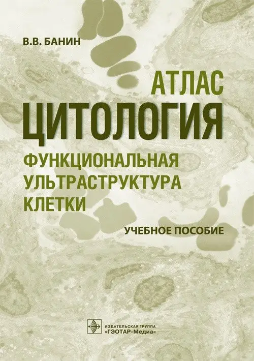 Цитология. Функциональная ультраструктура клетки фото книги