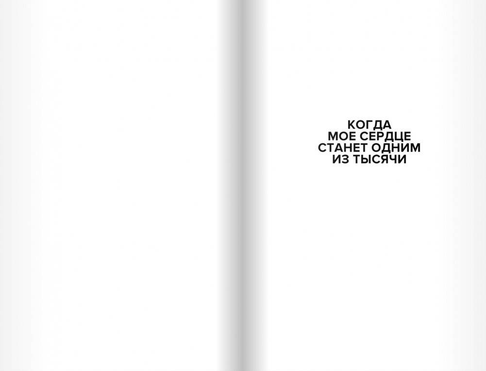 Когда мое сердце станет одним из тысячи фото книги 2