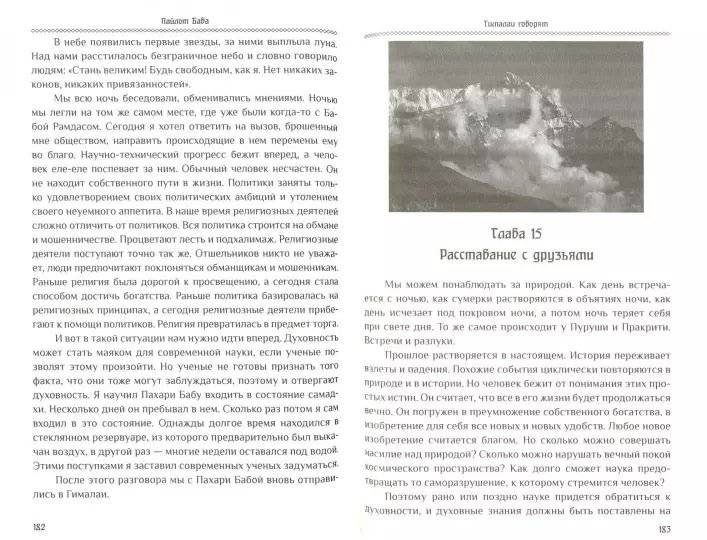 Гималаи говорят. Часть 1 фото книги 2