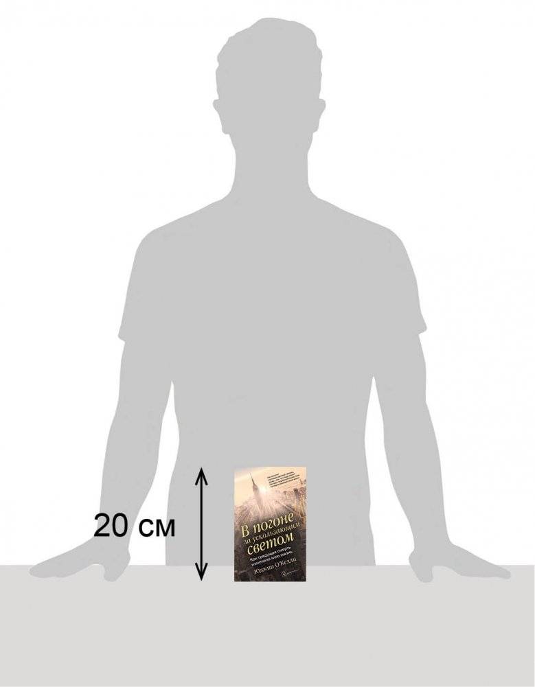 В погоне за ускользающим светом фото книги 2