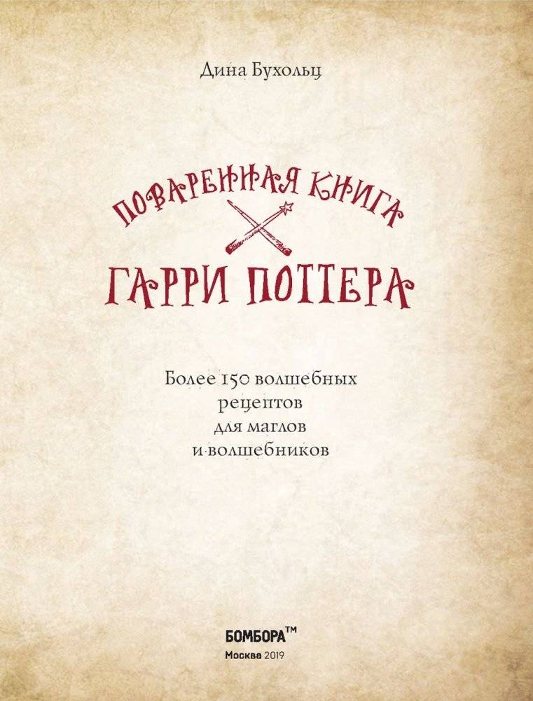 Поваренная книга Гарри Поттера фото книги 14