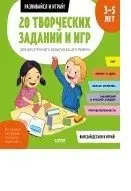 20 творческих заданий и игр для всестороннего развития вашего ребенка. 3-5 лет фото книги