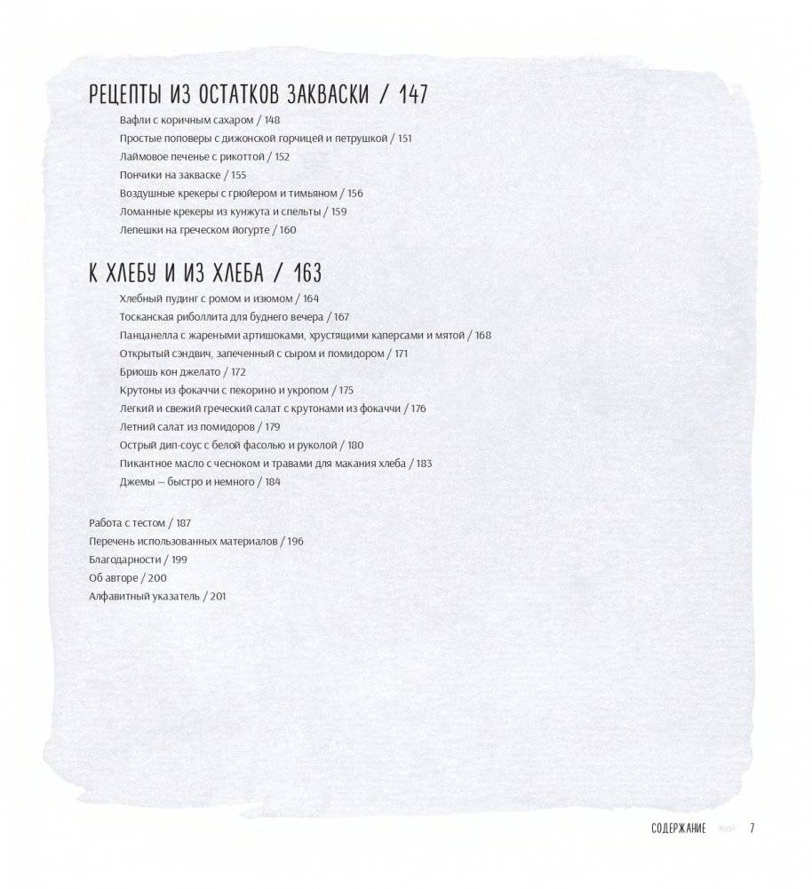 Ремесленный хлеб на закваске. Изумительная домашняя выпечка почти без замеса фото книги 4