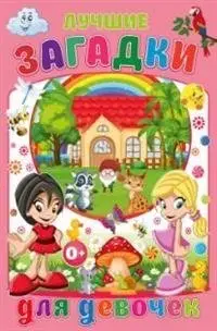 Лучшие загадки для девочек фото книги
