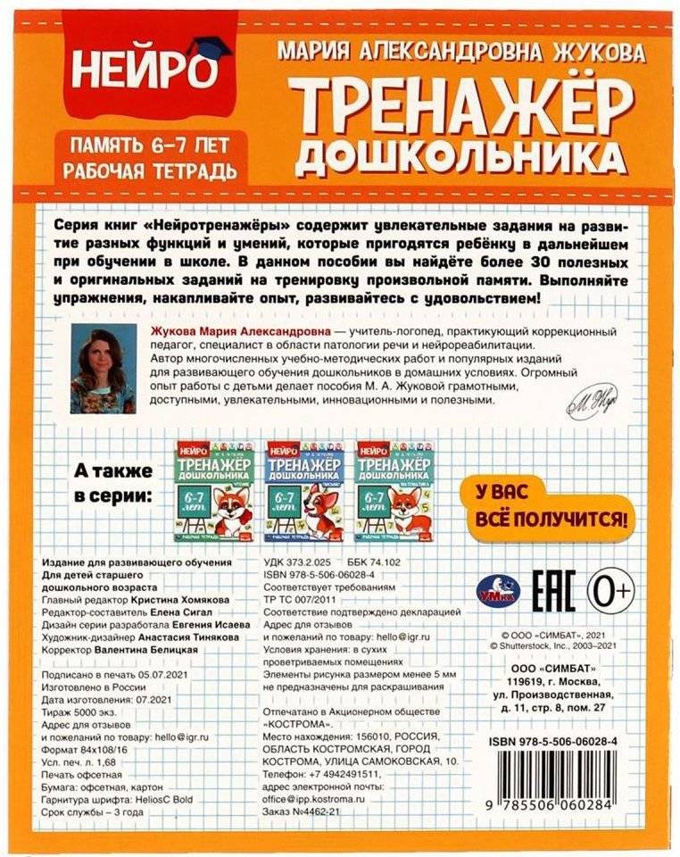 Память. Нейро-тренажер дошкольника 6-7 лет фото книги 4