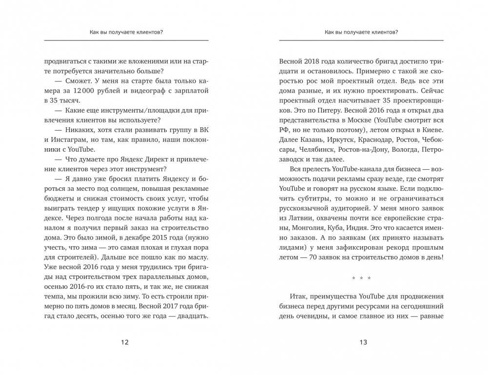 ЮтубинаСила. YouTube для бизнеса. Как продавать товары и услуги и продвигать бренды с помощью видео фото книги 12
