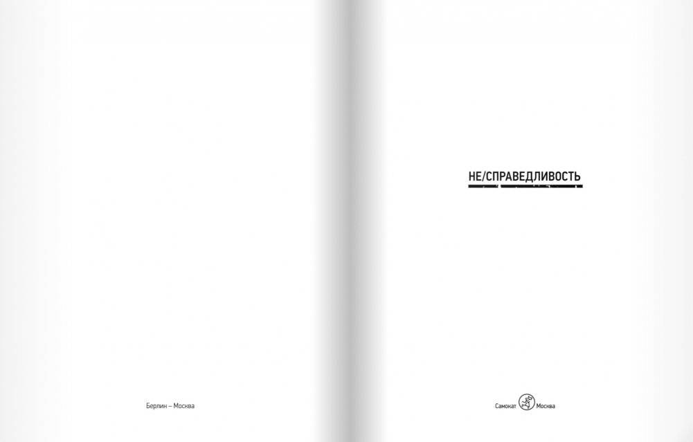 Не/справедливость фото книги 3
