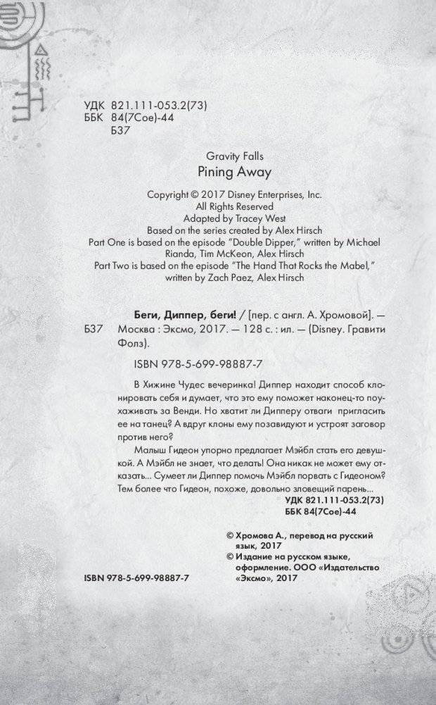 Беги, Диппер, беги! фото книги 3