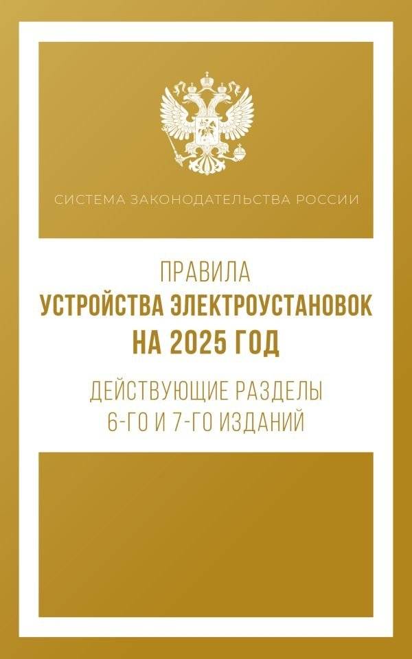 Правила устройства электроустановок на 2025 год. Действующие разделы 6-го и 7-го изданий фото книги