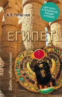 Египет. "Дар Нила" - становление, расцвет и упадок фото книги
