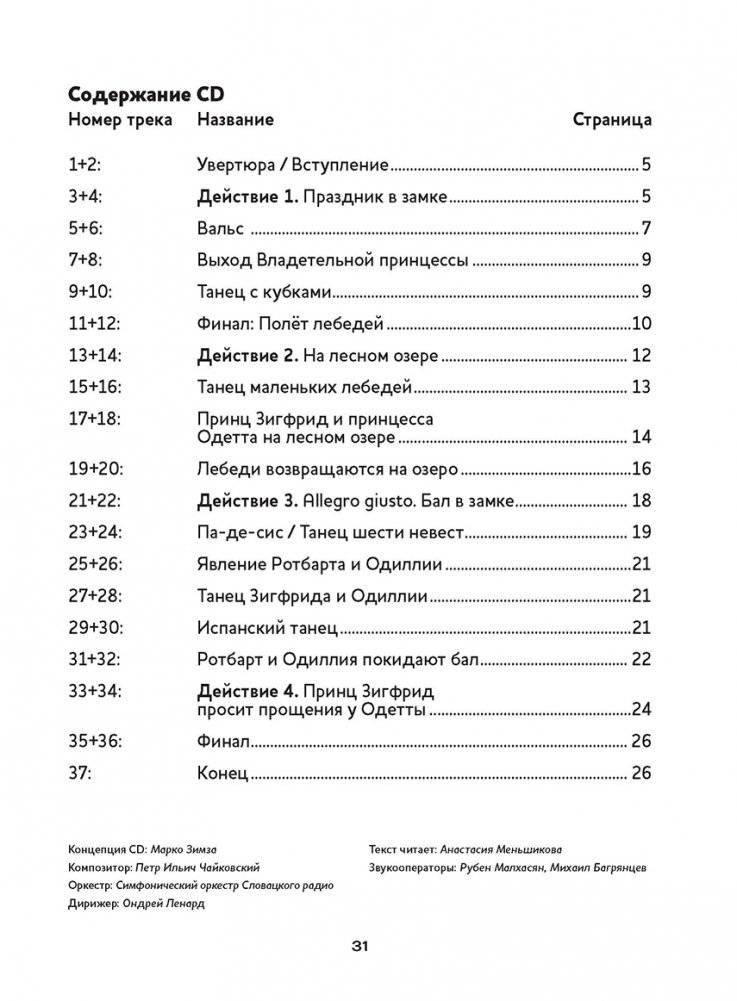 Лебединое озеро. Балет Петра Ильича Чайковского (+ CD-ROM) фото книги 4