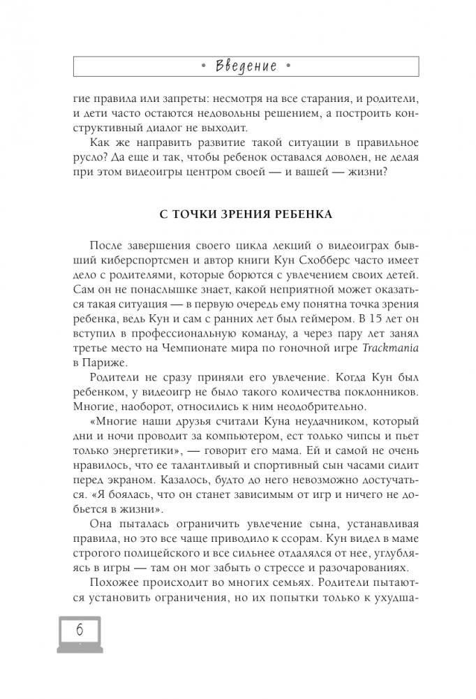 Мой ребенок – геймер. Всё, что нужно знать родителю фото книги 6