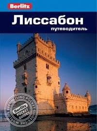 Лиссабон. Путеводитель фото книги