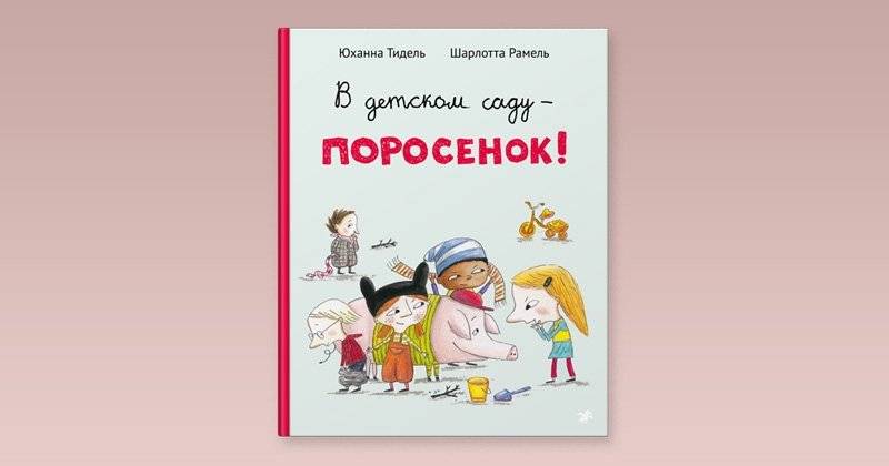 В детском саду – поросенок! фото книги 2