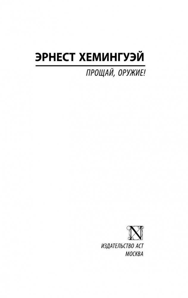 Прощай, оружие! фото книги 2
