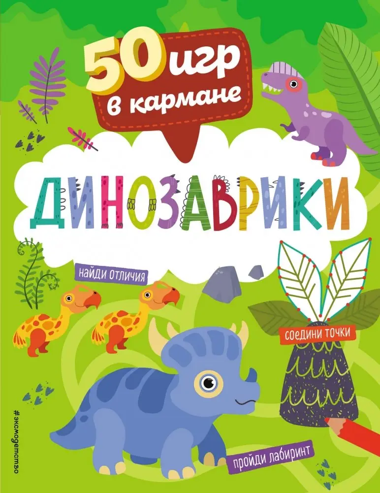 50 игр в кармане. Динозаврики фото книги