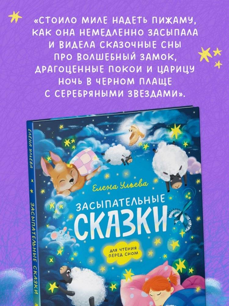 Засыпательные сказки для чтения перед сном фото книги 5