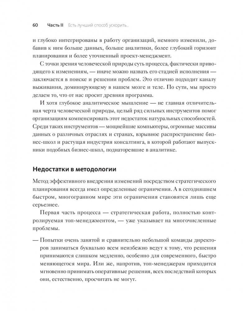 Стратегии перемен. Как добиться выдающихся результатов в нестабильные времена фото книги 11