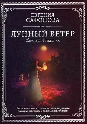 Лунный ветер фото книги