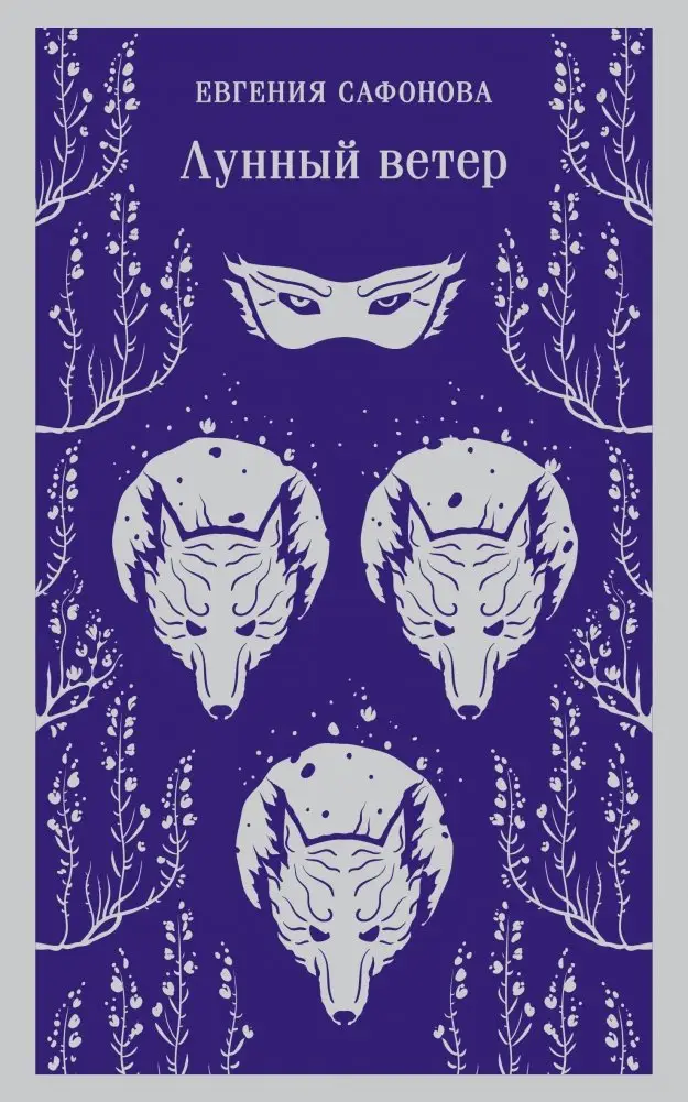 Лунный ветер фото книги