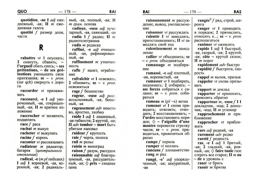 90 000 слов. Французско-русский, русско-французский словарь с грамматическим приложением фото книги 2