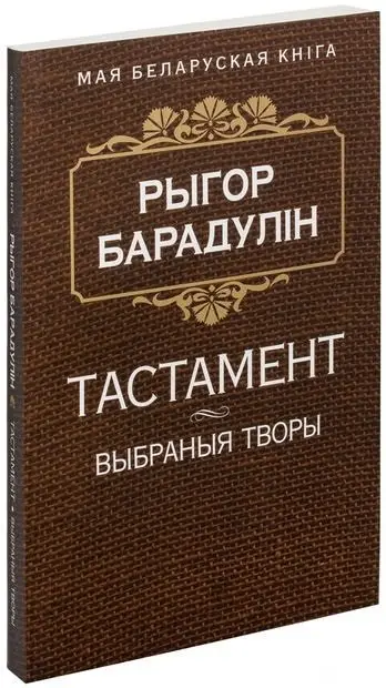 Тастамент. Выбраныя творы фото книги