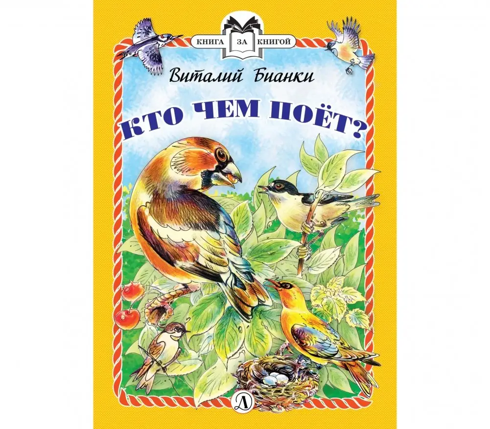Кто чем поёт? фото книги