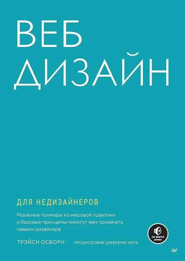 Веб-дизайн для недизайнеров фото книги 2