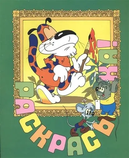 Дом для Леопольда. Раскраска фото книги