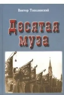 Десятая муза фото книги
