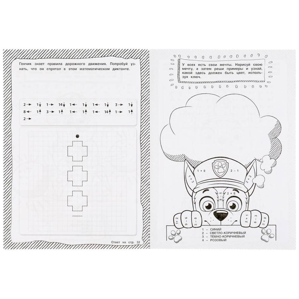 Верные друзья. Супер-раскраска тренажер. Щенячий патруль фото книги 4