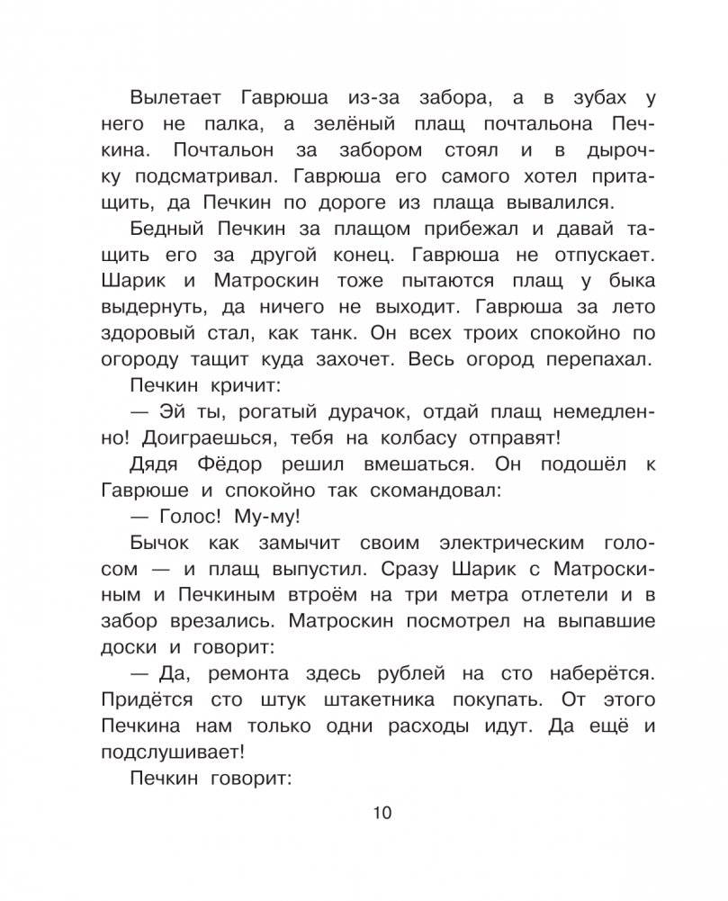 Тётя дяди Фёдора, или Побег из Простоквашино фото книги 11
