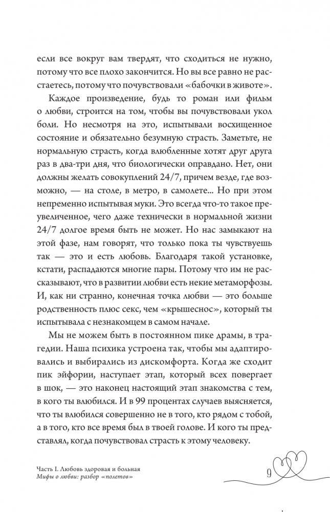 Любовь — не боль. Здоровая любовь к себе, партнеру, родителям и детям фото книги 7