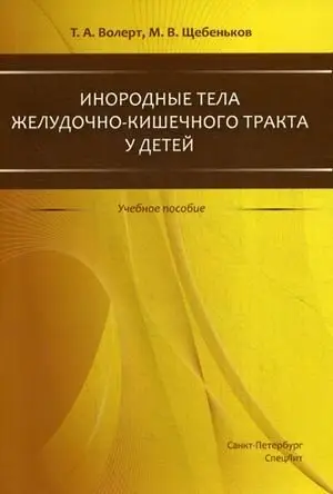 Инородные тела желудочно-кишечного тракта у детей. Учебное пособие фото книги