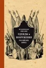 Историческое описание одежды и вооружения российских войск. Часть 6 фото книги