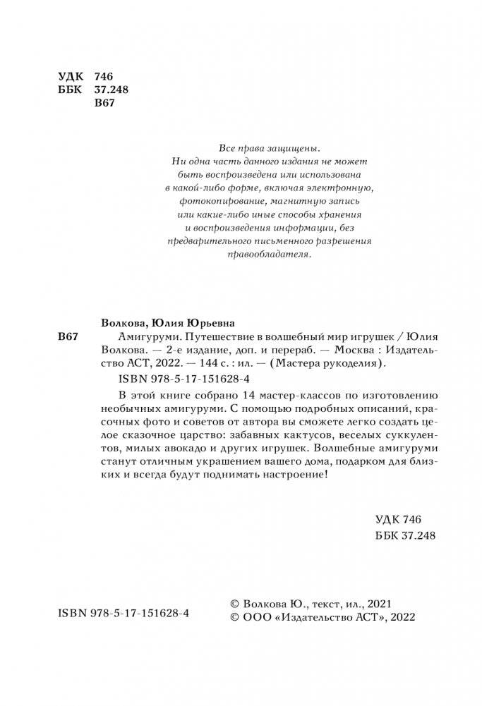 Амигуруми. Путешествие в волшебный мир игрушек фото книги 2