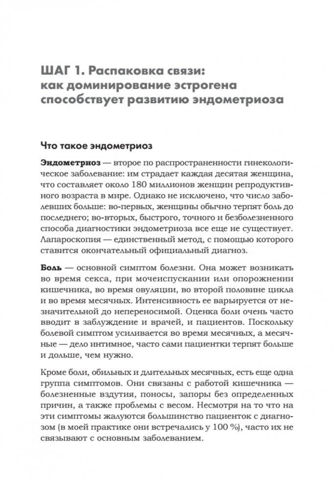 Эндометриоз. Жизнь без боли. Профилактика, симптомы, лечение фото книги 8
