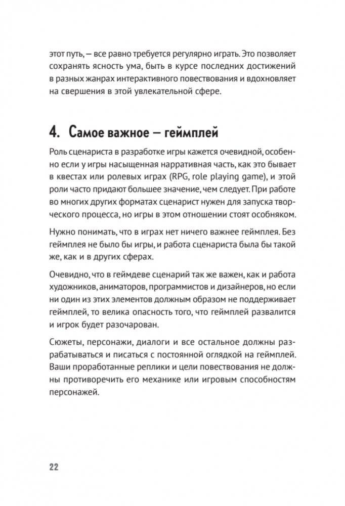 Как сочинить видеоигру: 201 совет от сценариста Broken Sword и Resident Evil фото книги 15